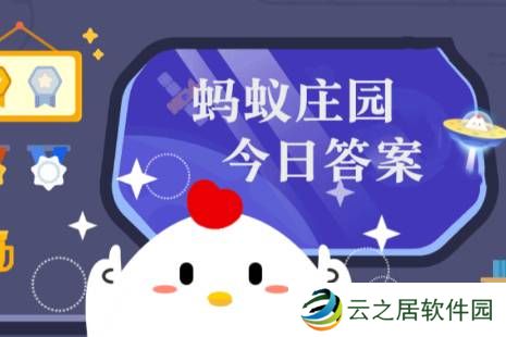 2025年1月7日小鸡庄园答案 小鸡庄园今天答案最新